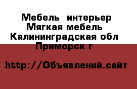 Мебель, интерьер Мягкая мебель. Калининградская обл.,Приморск г.